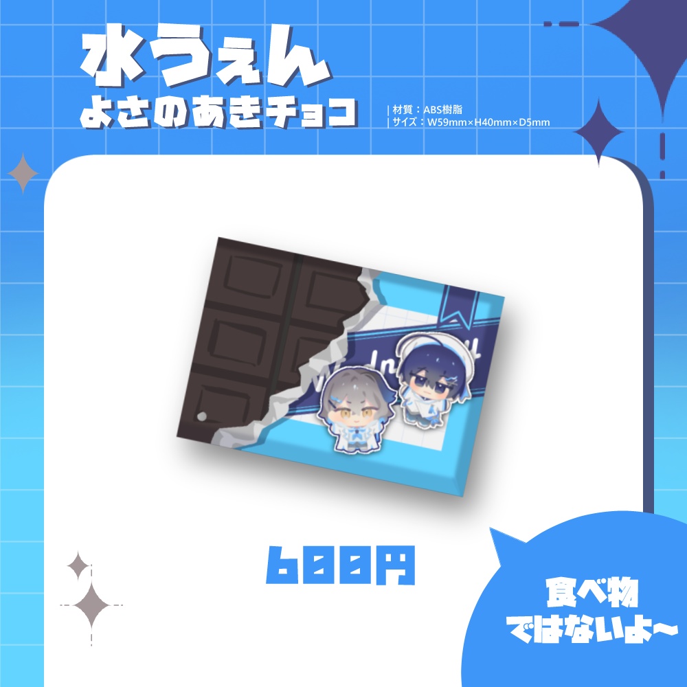 【倉庫発送】水うぇんよさのあきチョコキーホルダ【非公式】