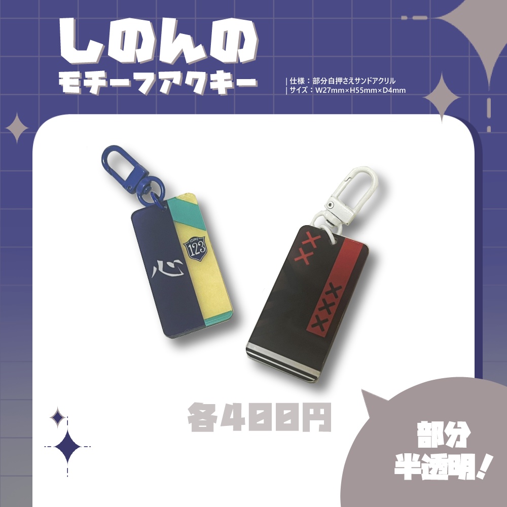 【受注販売・倉庫発送】しのんのモチーフアクキー【非公式】