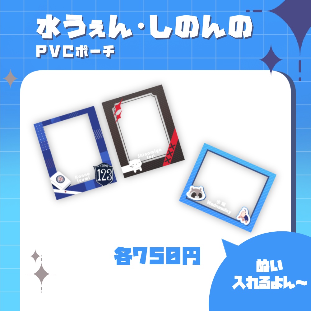 【受注販売・倉庫発送】水うぇん・しのんのPVCポーチ【非公式】