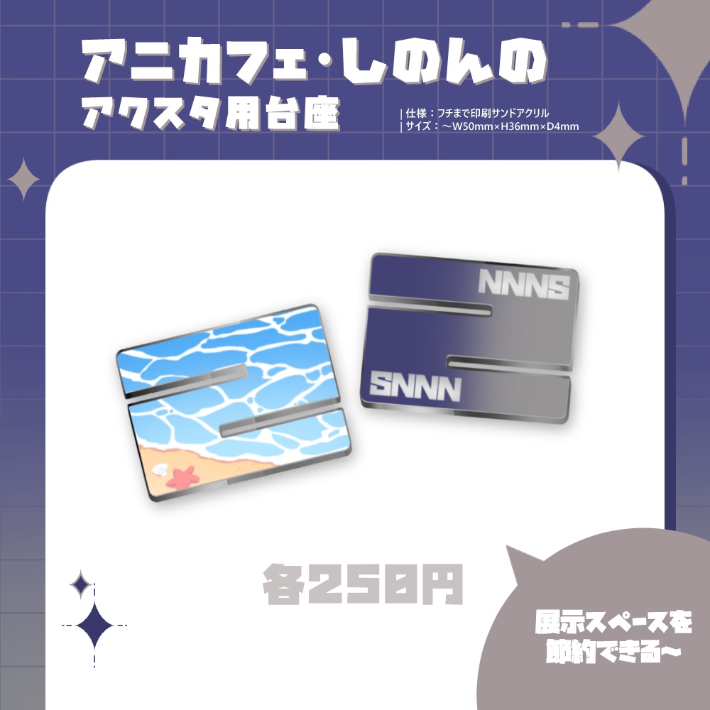 【受注販売・倉庫発送】アニカフェ・しのんのアクスタ用台座【非公式】