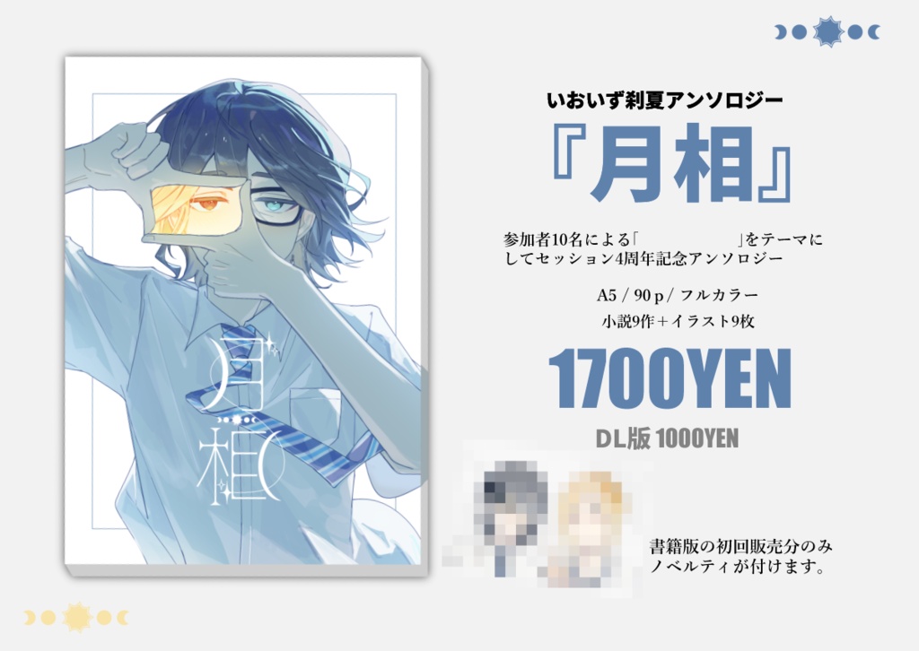 【倉庫発送】いおいず刹夏アンソロ『月相』(セッション本編ネタバレあり)【非公式】