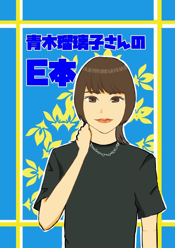 青木瑠璃子さんのE本
