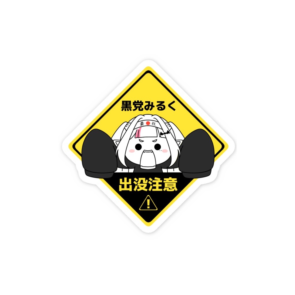 出没注意すてっかー