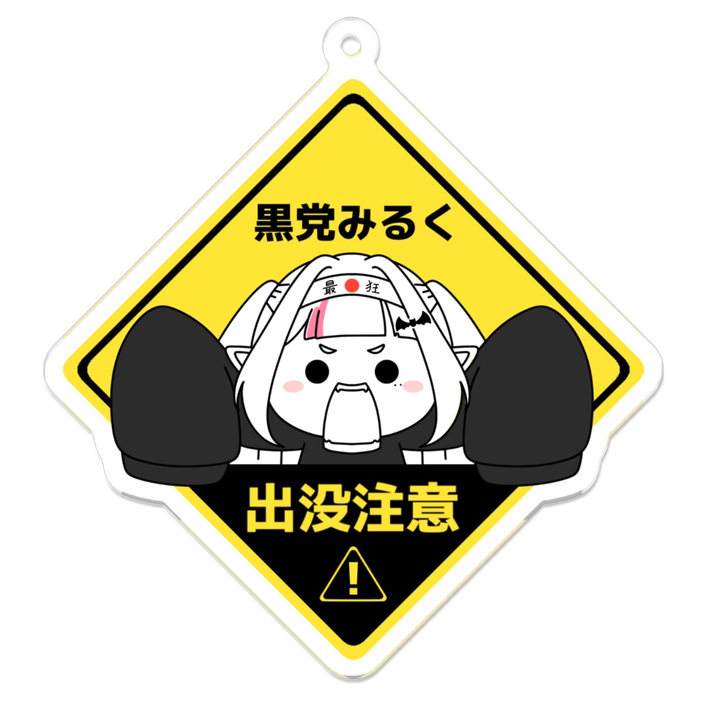 出没注意あくきー