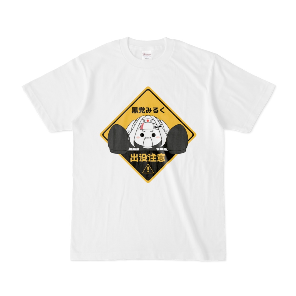 出没注意てぃーしゃつ