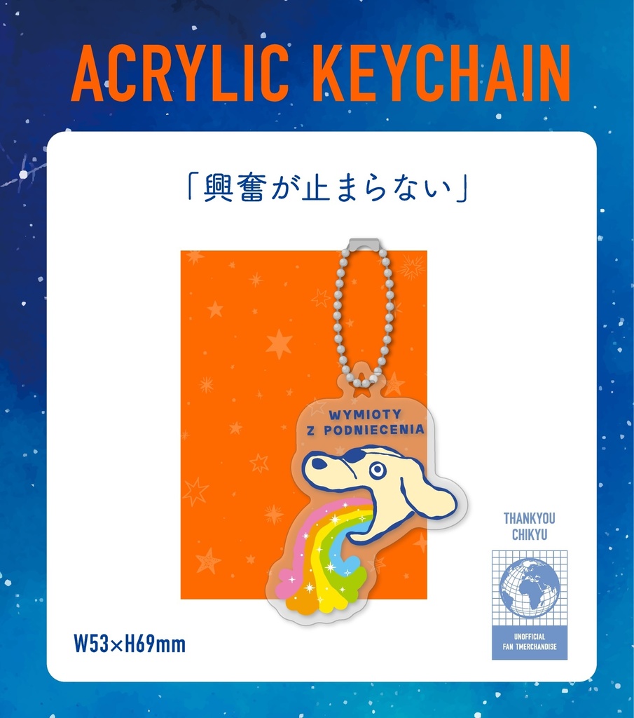バデー二 / アクリルキーホルダー / 「興奮が止まらない」