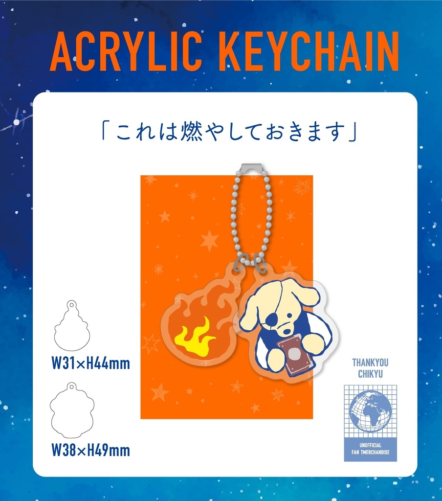 バデー二 / アクリルキーホルダー / 「これは燃やしておきます」
