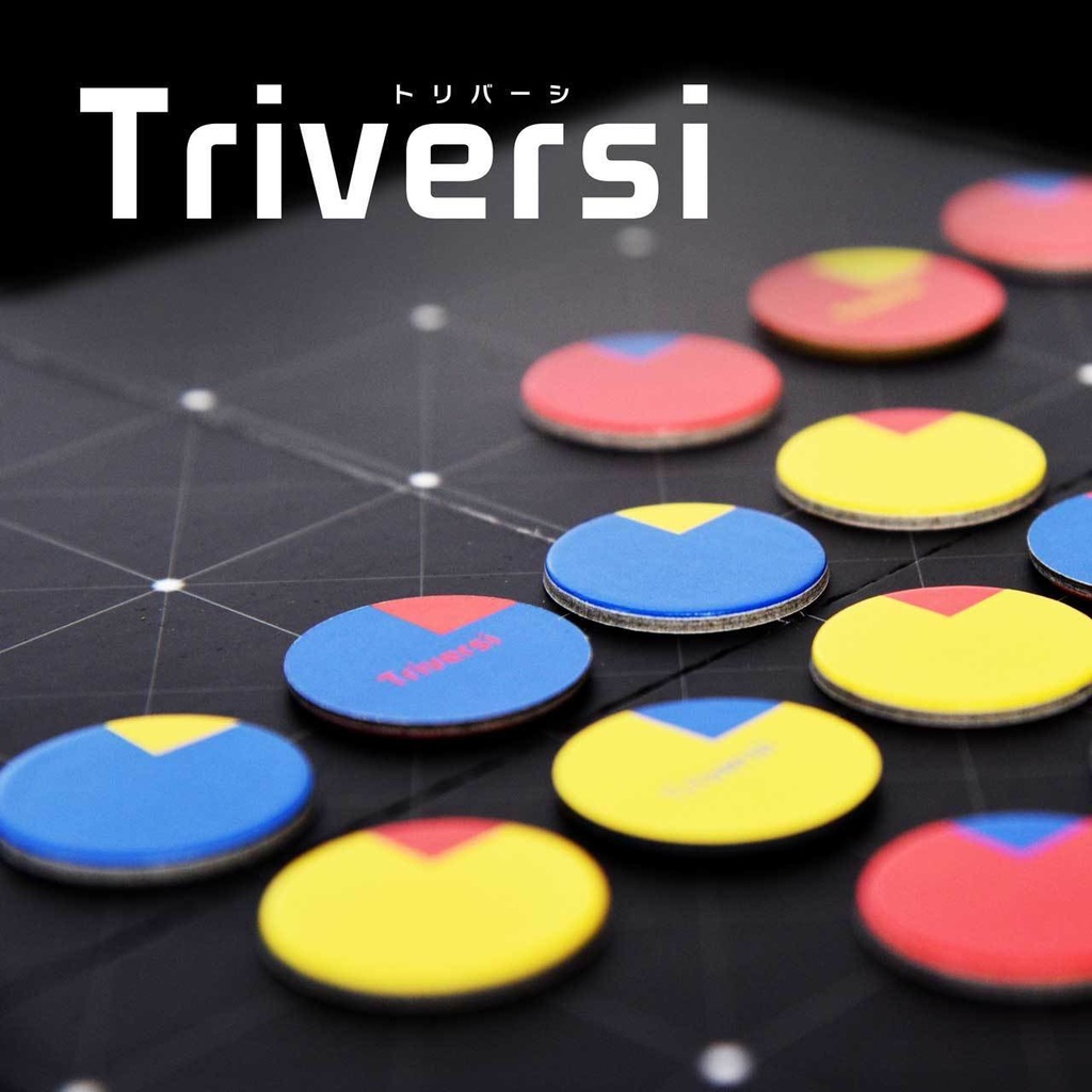 トリバーシ（Triversi）第２版