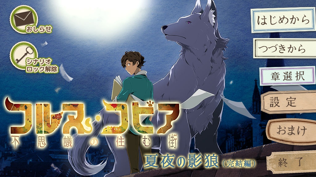 【特典付き】コルヌ・コピア－不思議の住む街－　夏夜の影狼（完結編）