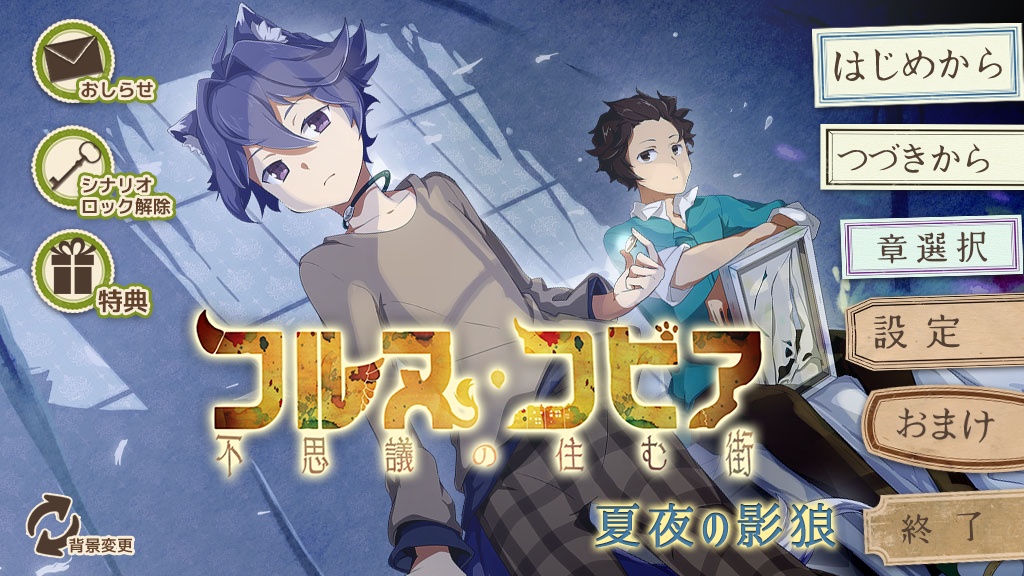 【特典冊子付パッケージ版】コルヌ・コピア-不思議の住む街- 夏夜の影狼(完結編)