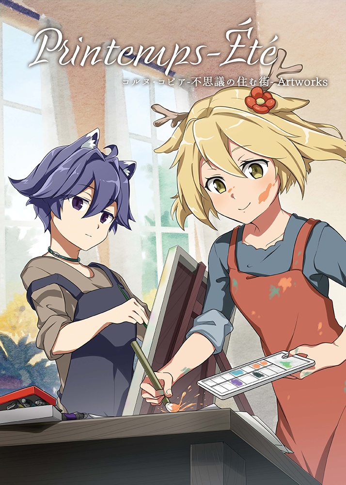 【特典付限定版】Printemps-Été コルヌ・コピア-不思議の住む街- Artworks