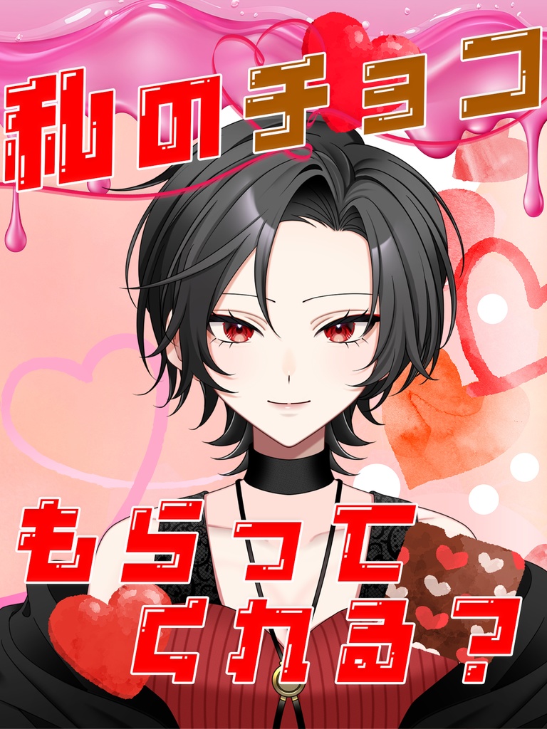 バレンタイン素材　VTuber・Vライバー向け