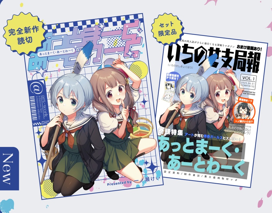 新刊セット『あっとまーく・あーとわーく』&『いちのせ支局報vol.1』