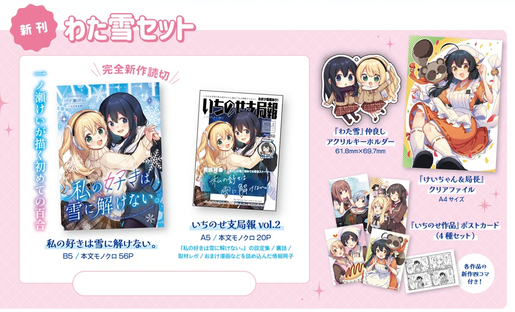 新刊グッズセット『私の好きは雪に解けない。』【コミティア155】