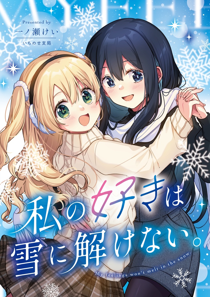新刊冊子セット『私の好きは雪に解けない。』+『いちのせ支局報vol.2』【コミティア155】