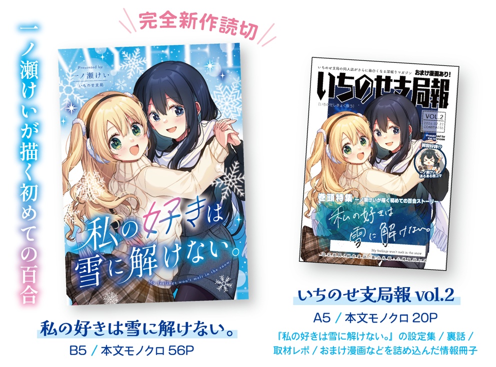 新刊冊子セット『私の好きは雪に解けない。』+『いちのせ支局報vol.2』【コミティア155】