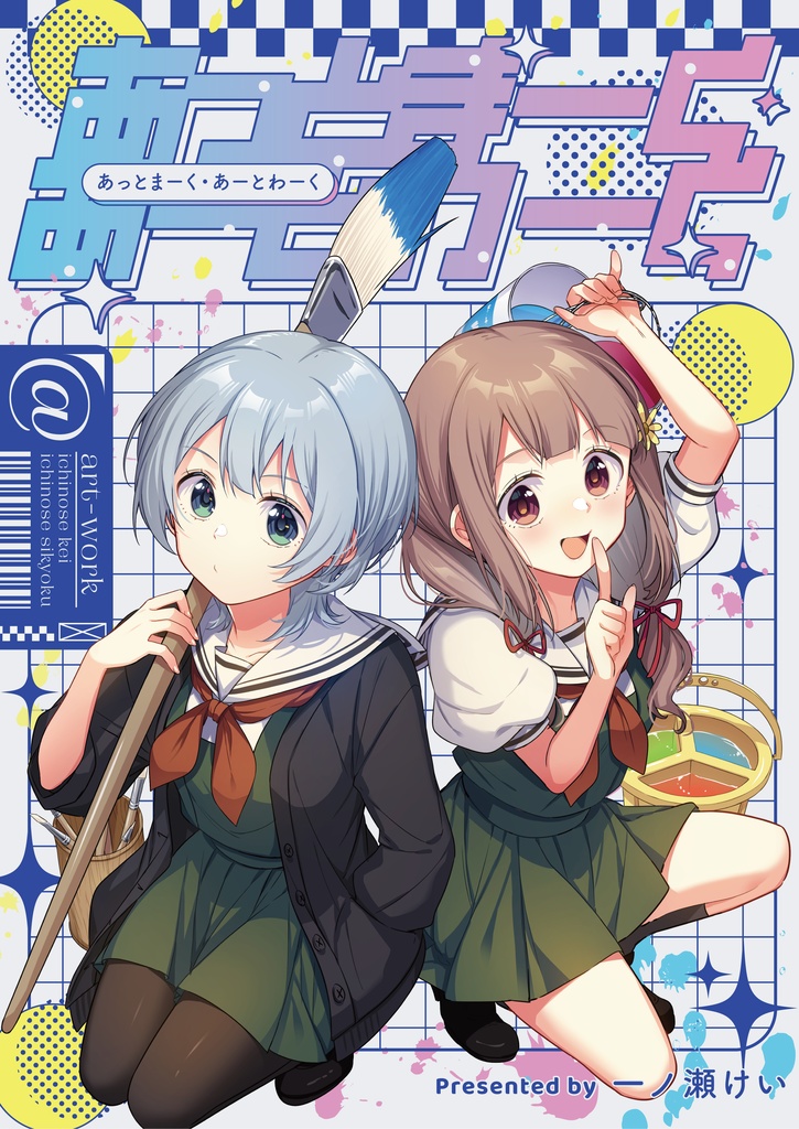《関西コミティア特典付き》『あっとまーく・あーとわーく』冊子単品