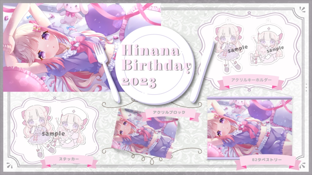 【期間限定】ひなな 誕生日2023グッズ 全部セット