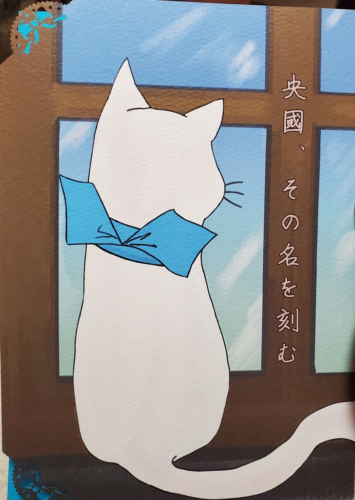 央國、その名を刻む