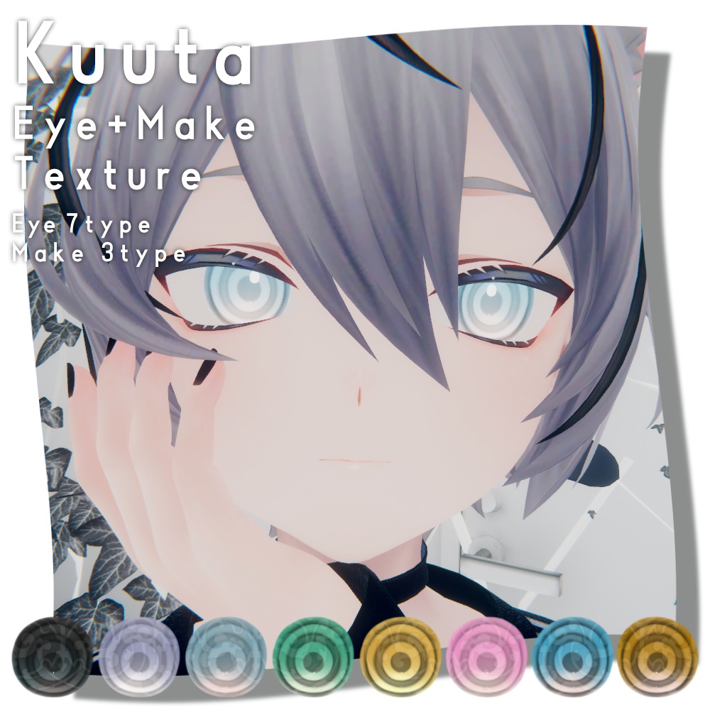 【くうた-Kuuta-】瞳・メイクテクスチャ