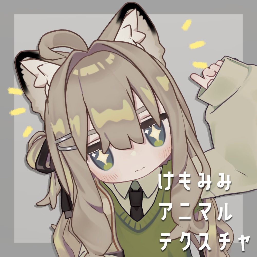 けもみみアニマルテクスチャ
