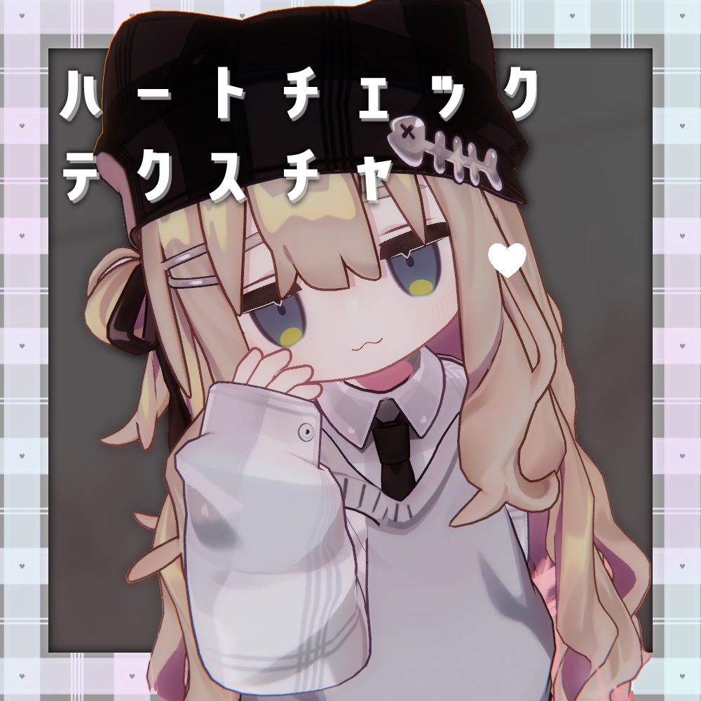 🤍ハートチェックテクスチャ🤍【VRC】
