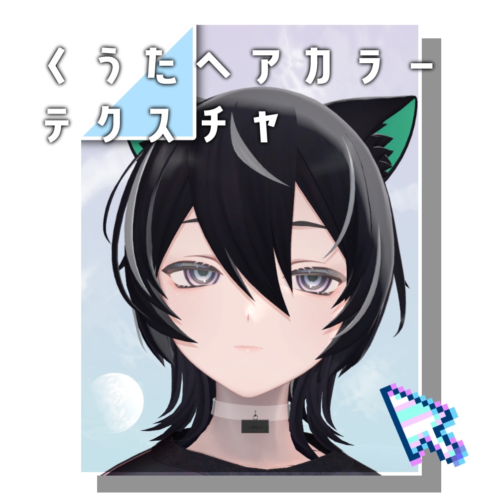 くうたヘアカラーテクスチャ【VRC】
