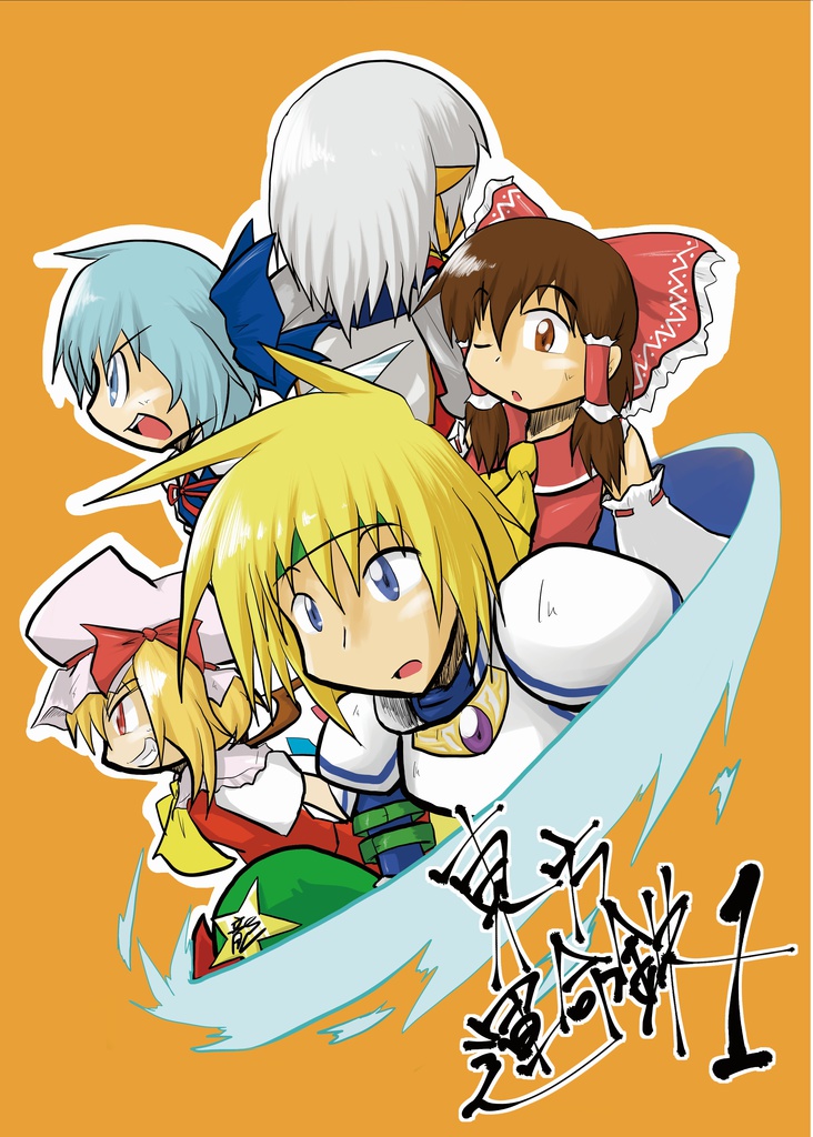 東方運命鉄　１【ＤＬ版】