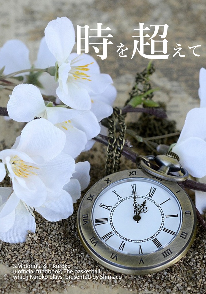 時を超えて