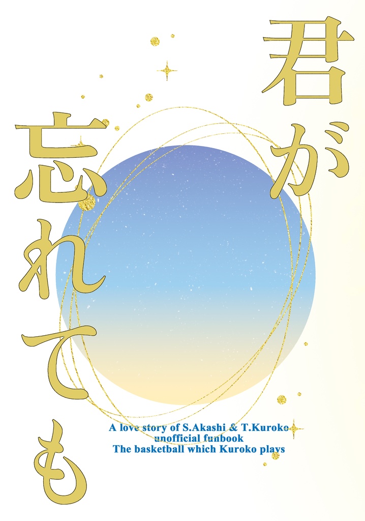君が忘れても