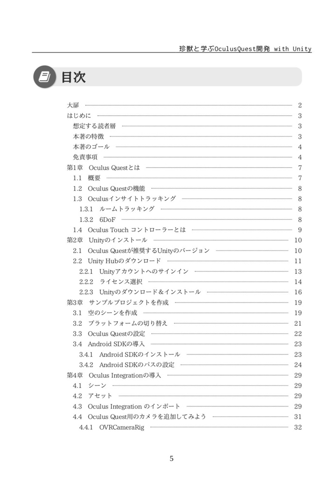 珍獣と学ぶOculusQuest開発 with Unity 〜入門編〜 電子版