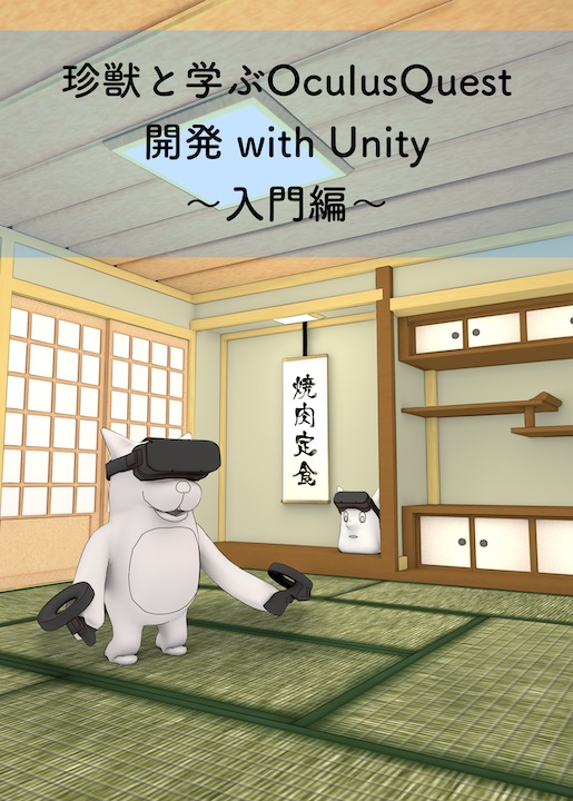 珍獣と学ぶOculusQuest開発 with Unity 〜入門編〜 電子版
