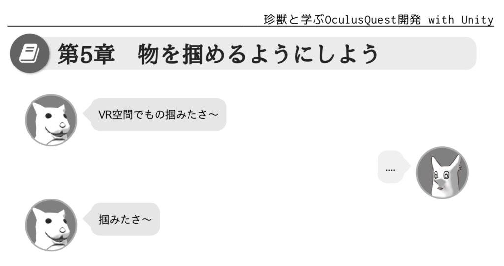 珍獣と学ぶOculusQuest開発 with Unity 〜入門編〜 電子版