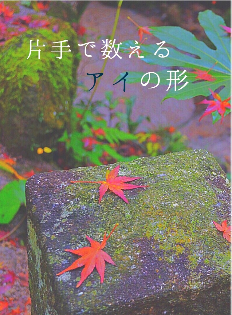 片手で数えるアイの形
