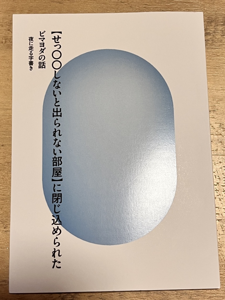 【せっ〇〇しないと出られない部屋】に閉じ込められたビマヨダの話 ※書き下ろしあり