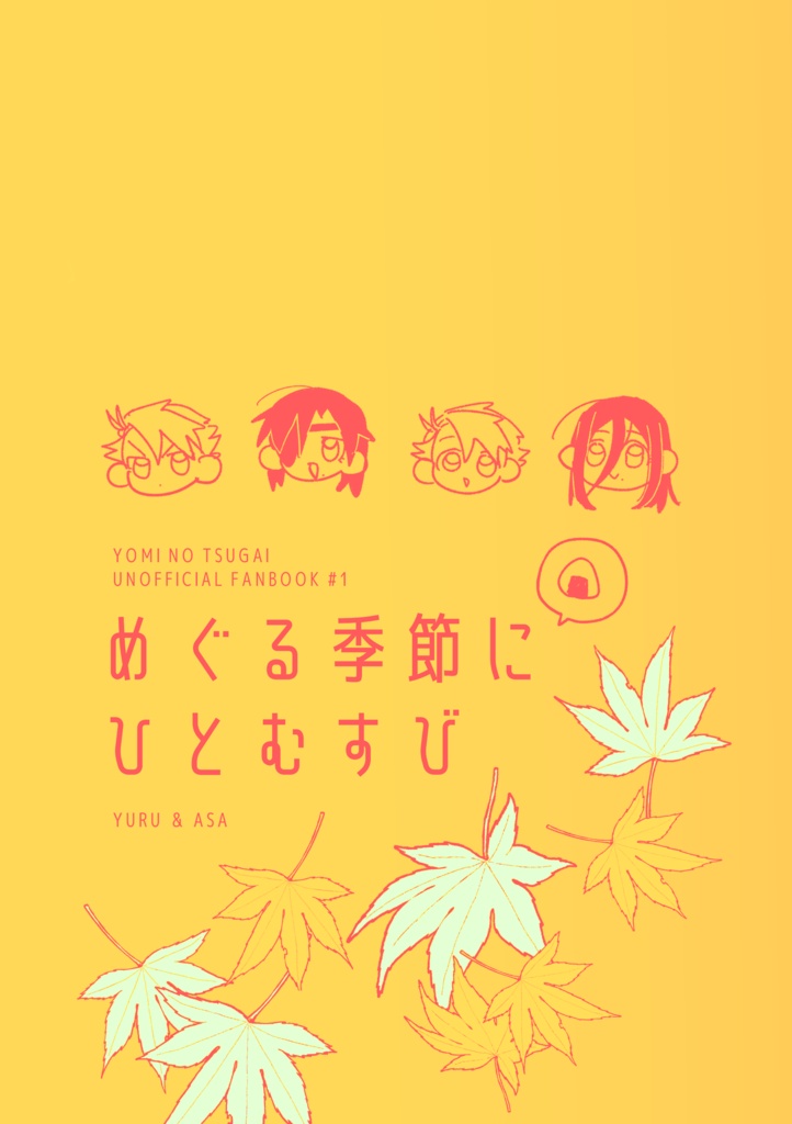 めぐる季節にひとむすび