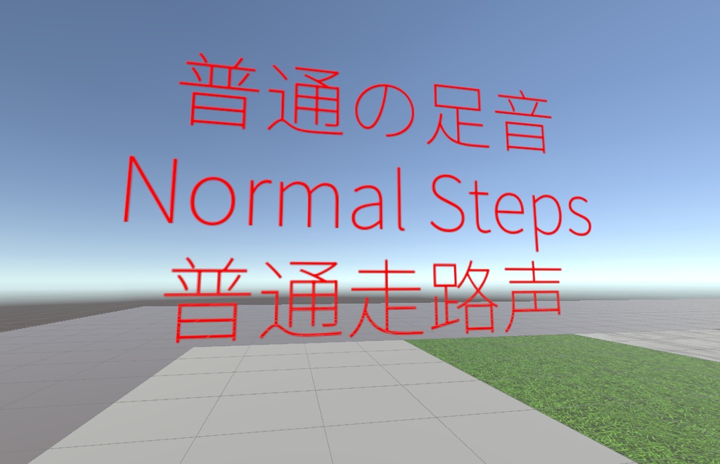 VRChat 足音システム｜地面の素材に対応｜ドラッグ＆ドロップで簡単導入