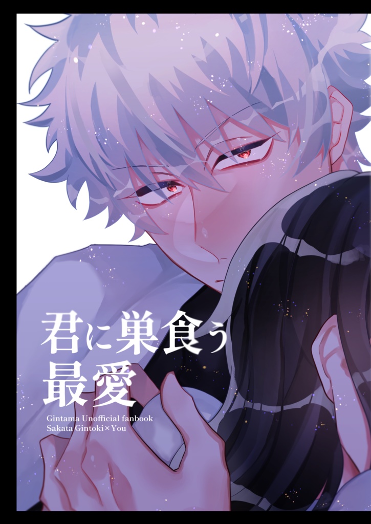 君に巣食う最愛