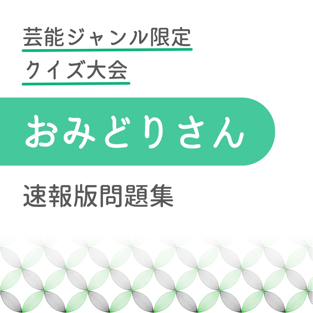 芸能ジャンル限定クイズ大会 おみどりさん 速報版問題集