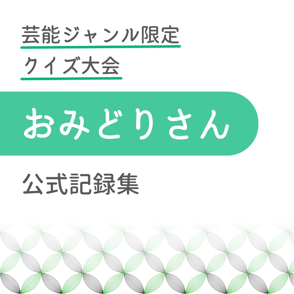 芸能ジャンル限定クイズ大会 おみどりさん 公式記録集