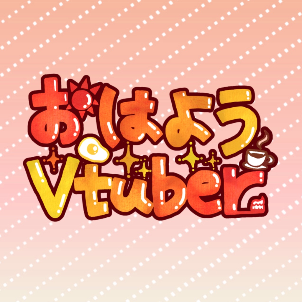 おはようVtuber素材01