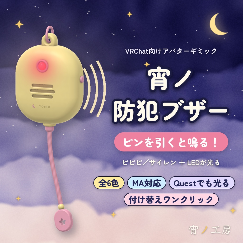 【発売記念セール¥200】【VRChat】【MA対応】宵ノ防犯ブザー|ピンを引くと鳴る・光るアバターギミック