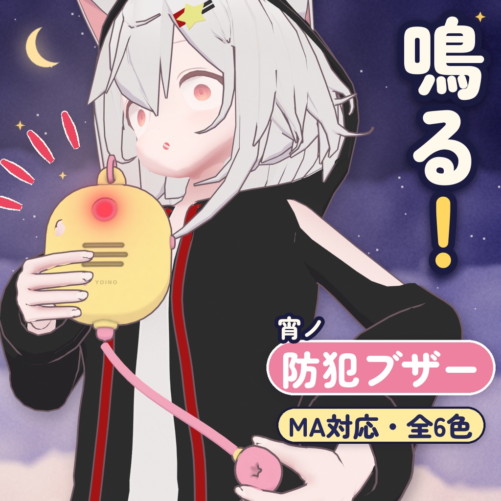 【発売記念セール¥200】【VRChat】【MA対応】宵ノ防犯ブザー｜ピンを引くと鳴る・光るアバターギミック