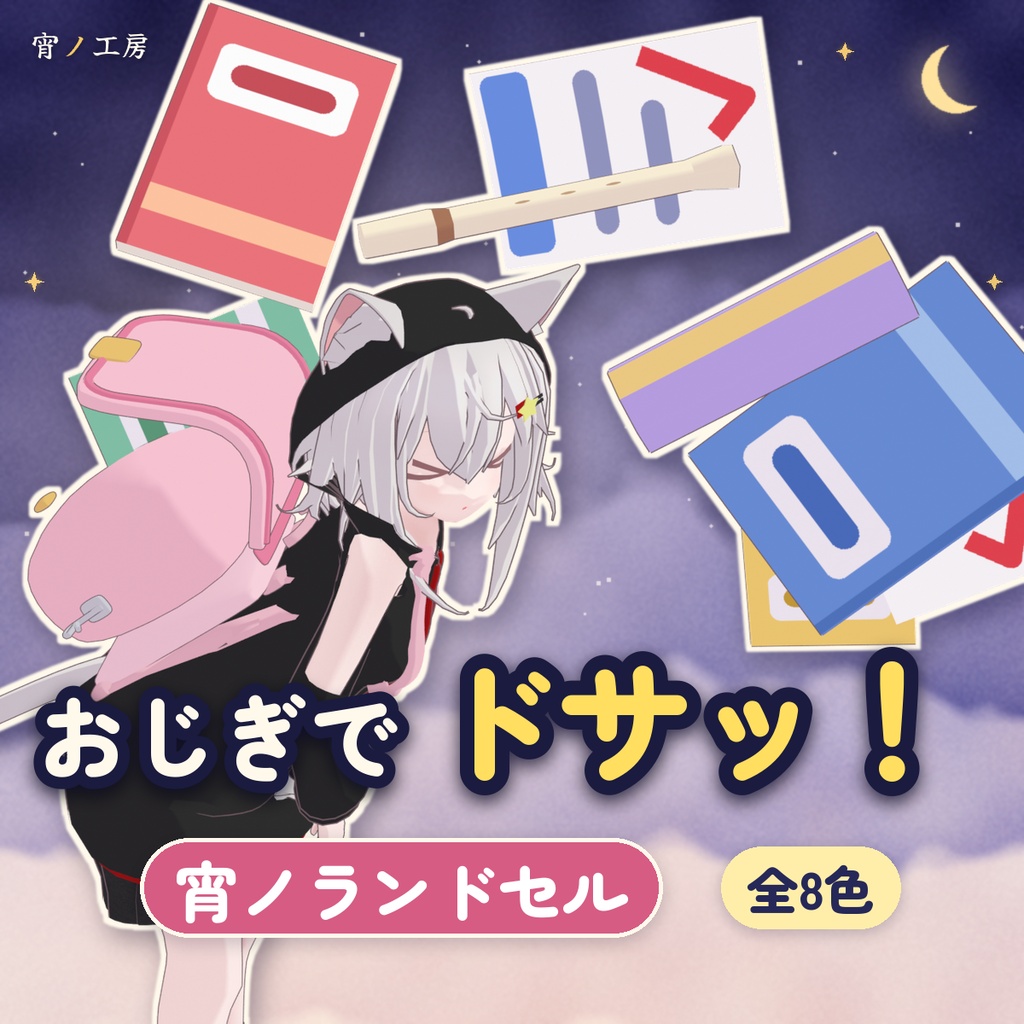 【VRChat】宵ノランドセル ―おじぎすると中身がドサッ!―(MA対応・全8色)