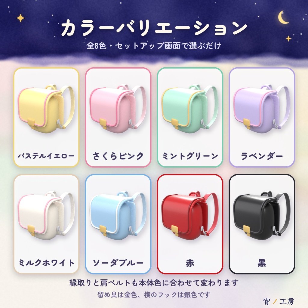【VRChat】宵ノランドセル ―おじぎすると中身がドサッ!―(MA対応・全8色)