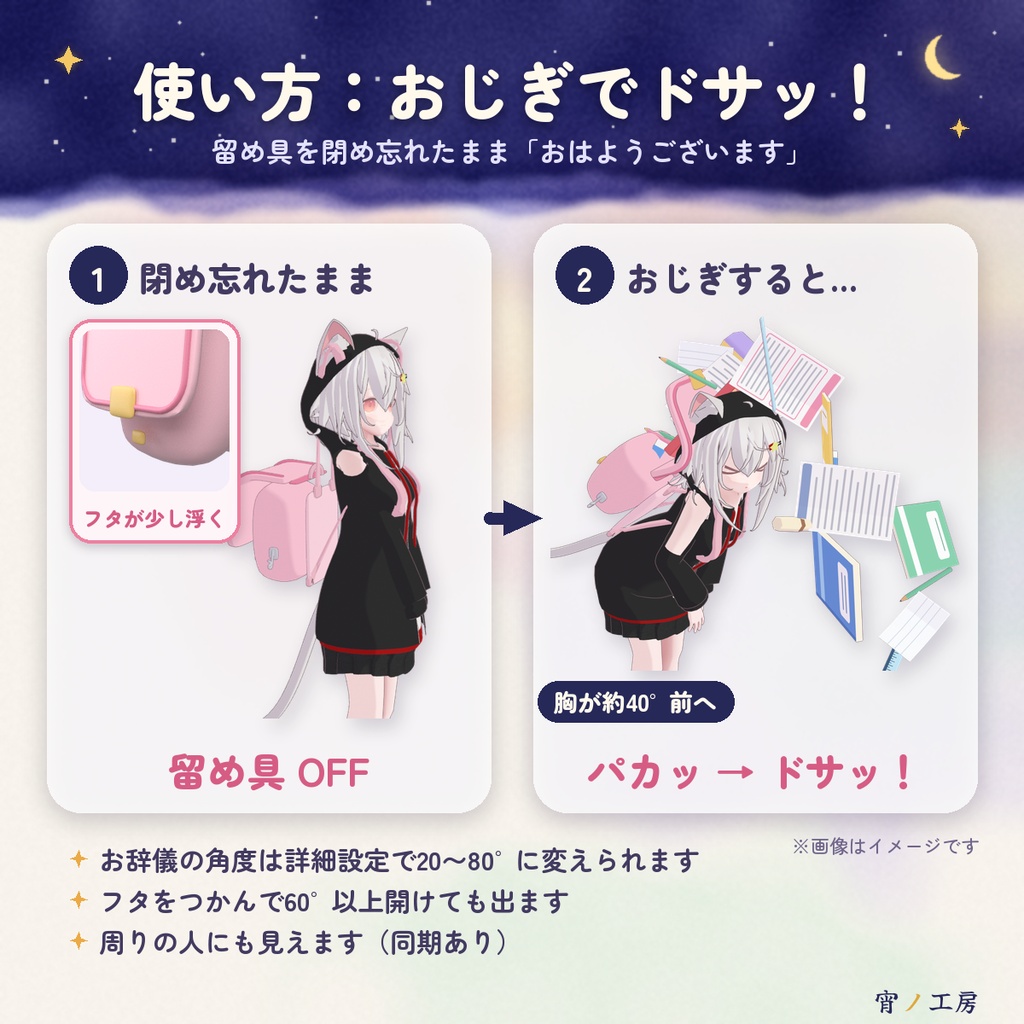 【VRChat】宵ノランドセル ―おじぎすると中身がドサッ!―(MA対応・全8色)