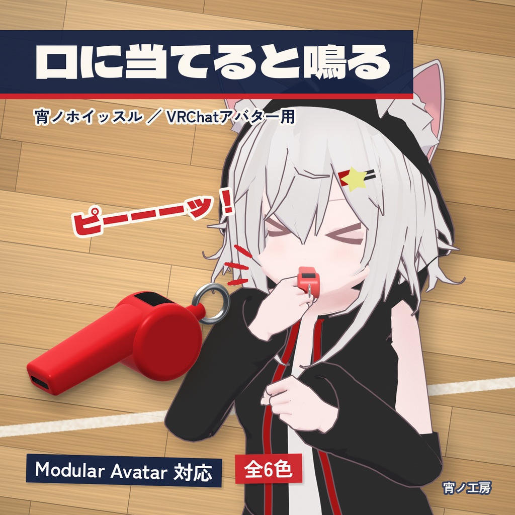 【VRChat】口に当てると鳴るホイッスル「宵ノホイッスル」【MA対応・全6色】