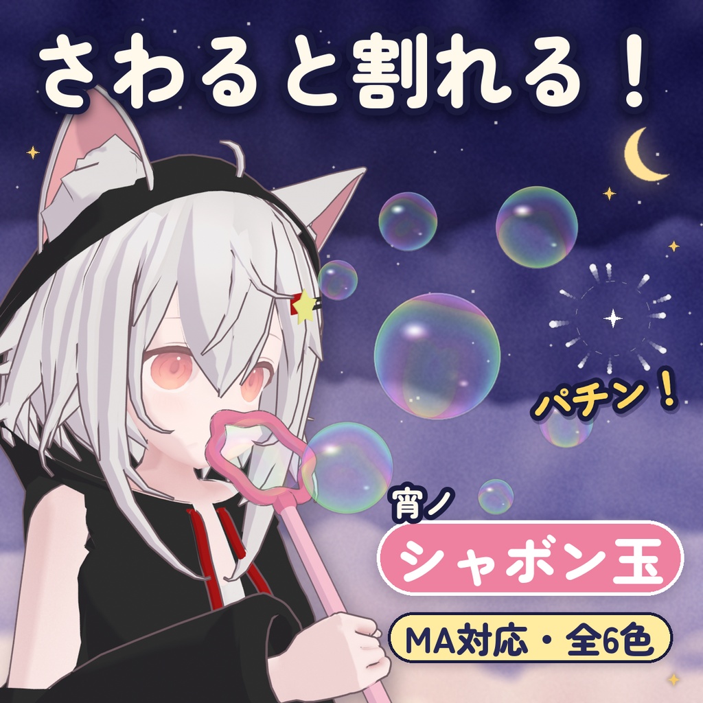 【VRChat】【MA対応】宵ノシャボン玉｜吹くと浮かぶ・さわると割れるアバターギミック