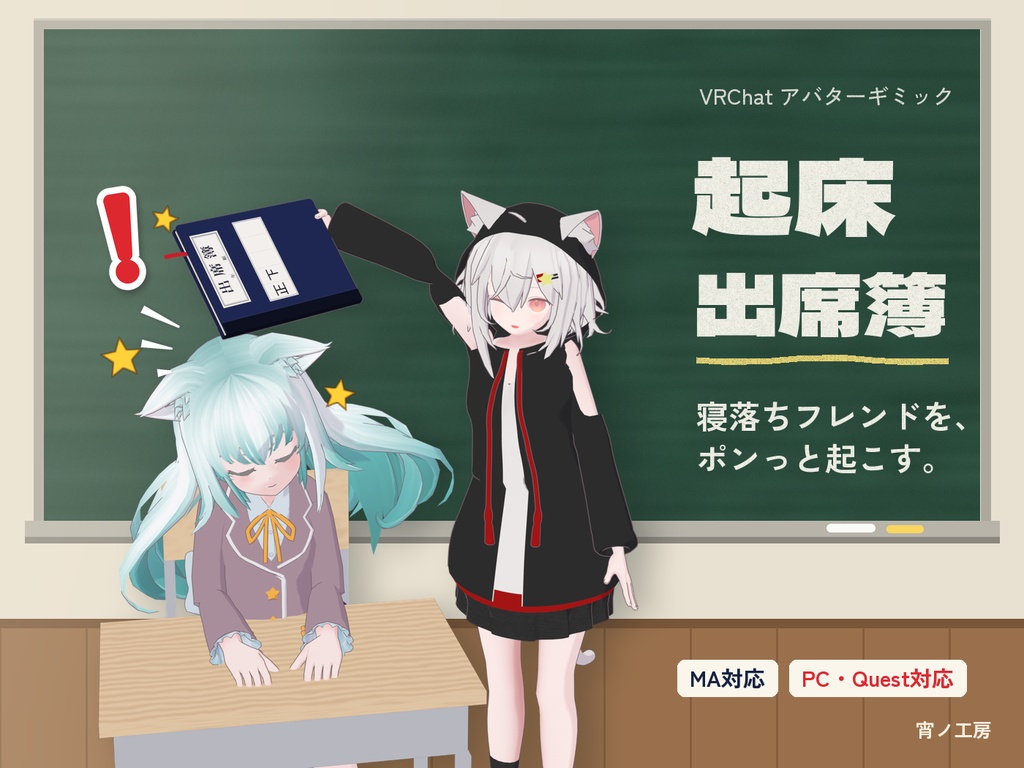 【VRChat】頭を叩くと鳴る出席簿「起床出席簿」【MA対応・全6色】