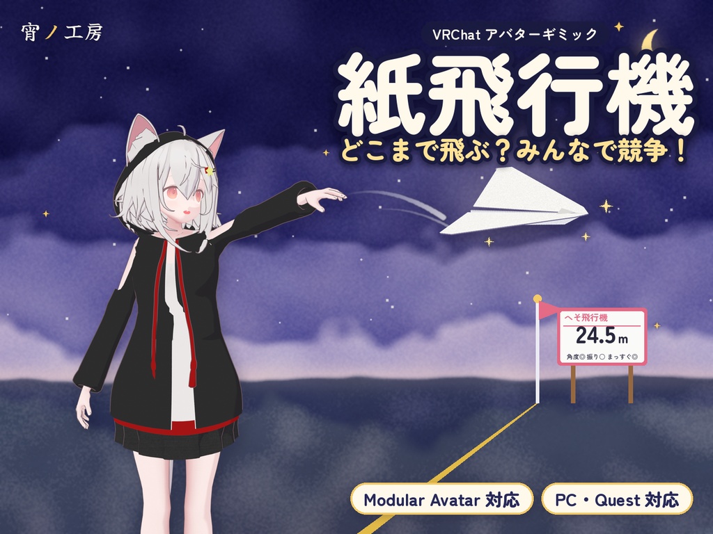 【VRChat】投げて飛距離を競う「紙飛行機」【MA対応・スコアボード付き】